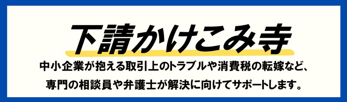 下請けかけこみ寺のサイトへ