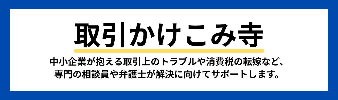 取引かけこみ寺のサイトへ