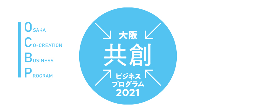 大阪共創ビジネスプログラム(OCBP)
