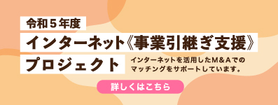 インターネット事業引継ぎ支援プロジェクト